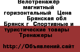 Велотренажёр магнитный горизонтальный › Цена ­ 20 000 - Брянская обл., Брянск г. Спортивные и туристические товары » Тренажеры   